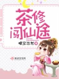 茶修的课程内容
