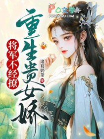 重生农女:将军家的小娇娘 小说