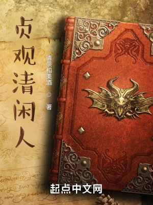 贞观憨婿小说全文免费阅读