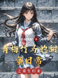 青梅竹马的情结